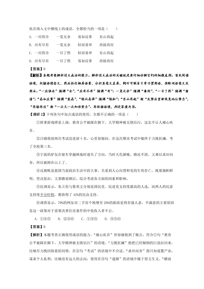 2019年高考语文 高频考点解密01 成语（包括熟语）（含解析）.doc_第2页