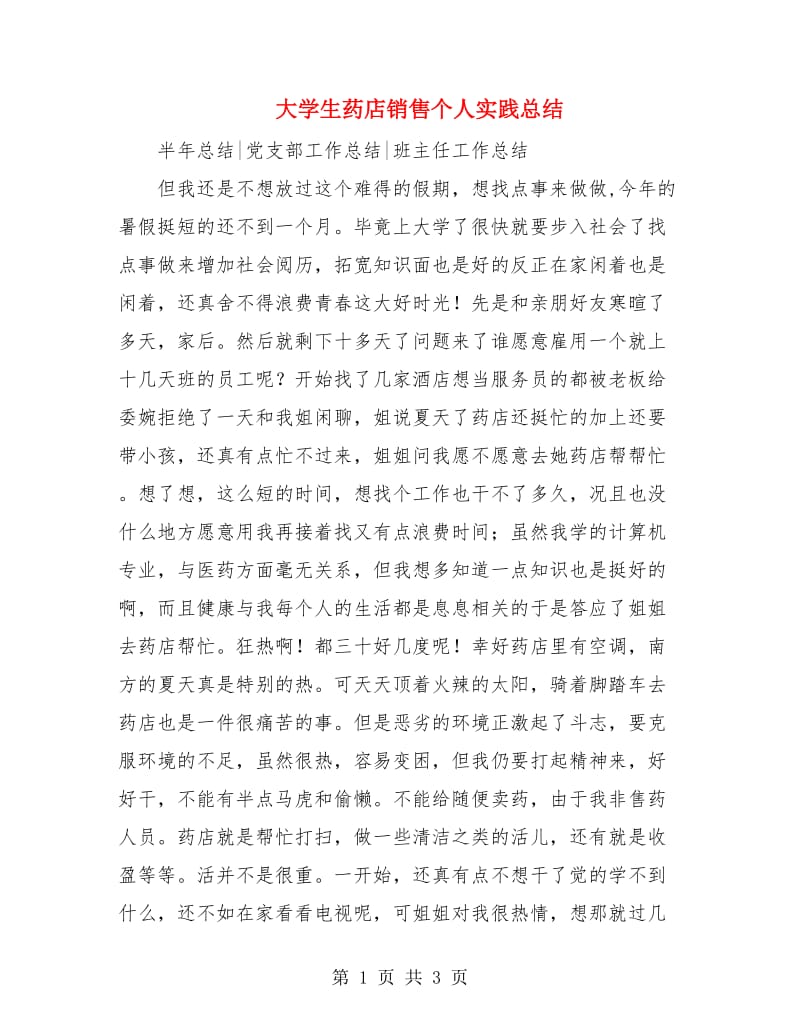 大学生药店销售个人实践总结.doc_第1页