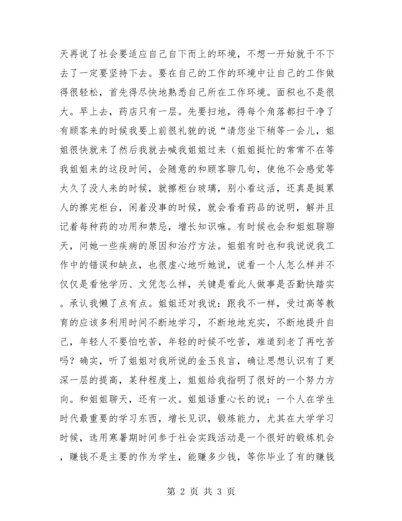 大学生药店销售个人实践总结.doc_第2页