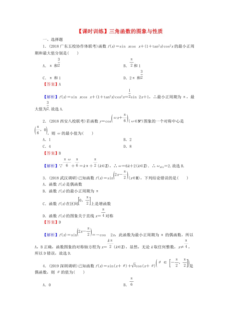 2020届高考数学一轮复习 第4章 三角函数、解三角形 17 三角函数的图象与性质课时训练 文（含解析）.doc_第1页