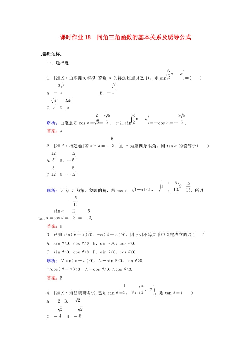 2020高考数学一轮复习 课时作业18 同角三角函数的基本关系及诱导公式 理.doc_第1页