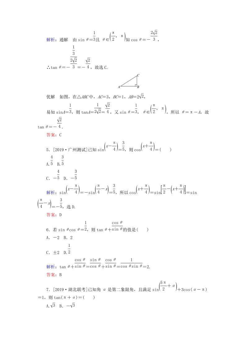 2020高考数学一轮复习 课时作业18 同角三角函数的基本关系及诱导公式 理.doc_第2页