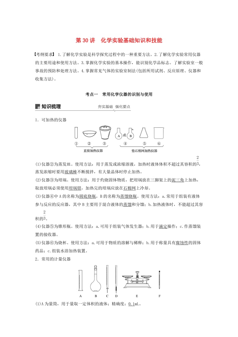 2020版高考化学新增分大一轮复习 第10章 第30讲 化学实验基础知识和技能精讲义+优习题（含解析）鲁科版.docx_第1页