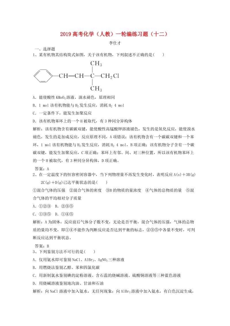 2019高考化学一轮复习 编练习题（12）（含解析）新人教版.doc_第1页