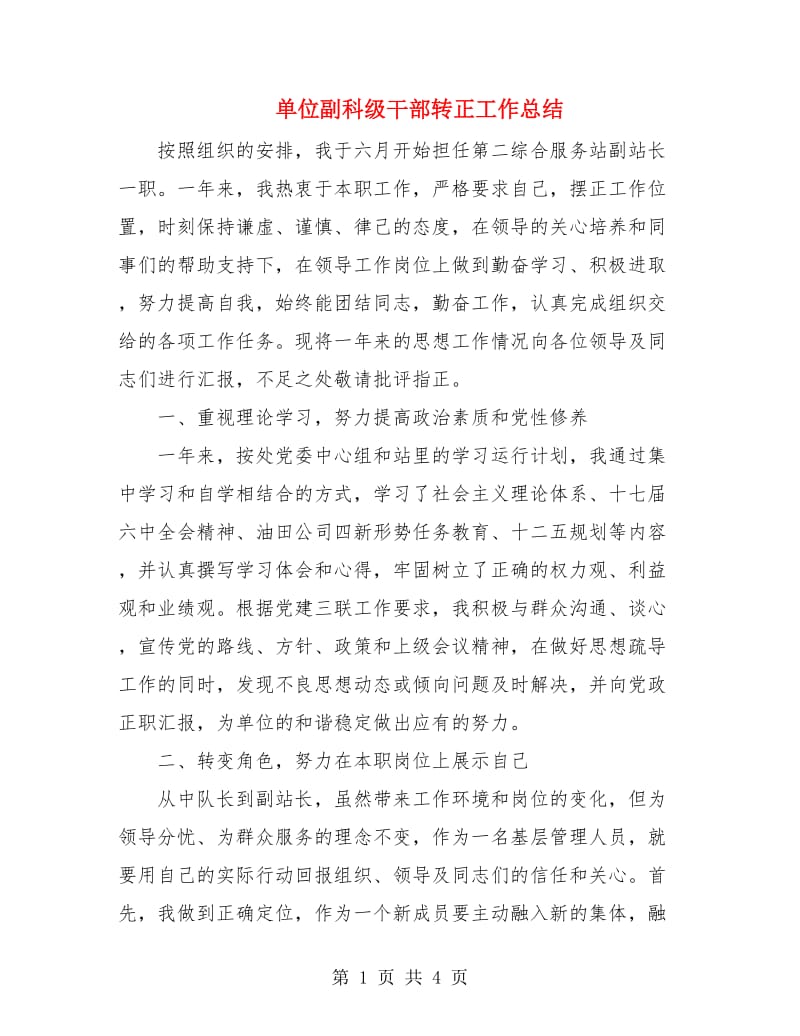 单位副科级干部转正工作总结.doc_第1页