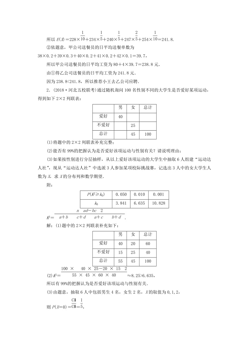 2019高考数学二轮复习 课时跟踪检测（十四）概率与统计（大题练）理.doc_第2页