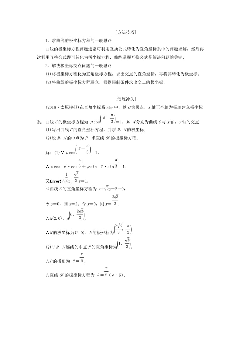 2019高考数学二轮复习 专题七 选考内容学案 理.doc_第2页