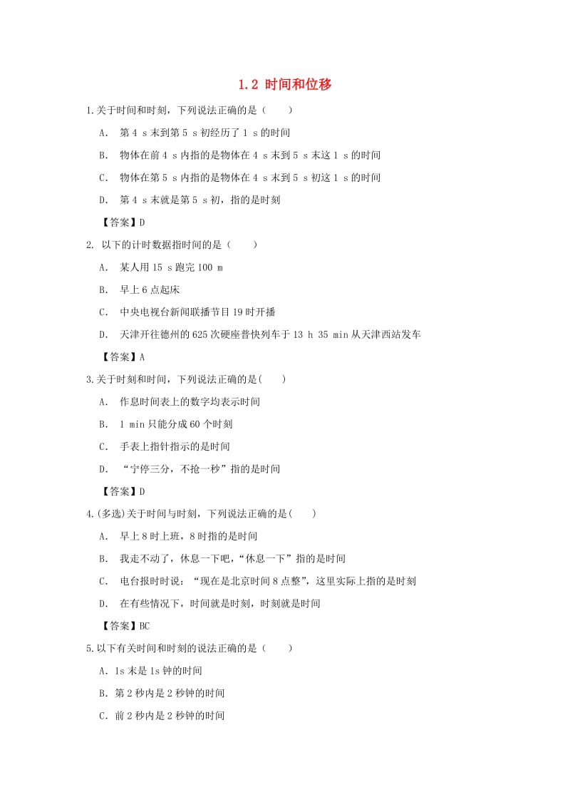 2018年高中物理 第一章 运动的描述 1.2 时间和位移练习卷 新人教版必修1.doc_第1页