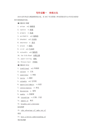 2019版高考英語(yǔ)一輪復(fù)習(xí) 寫(xiě)作話(huà)題 1 傳統(tǒng)文化 新人教版.doc