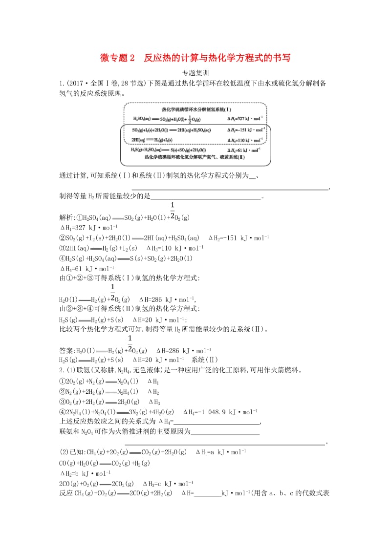 2019高考化学二轮复习 微专题2 反应热的计算与热化学方程式的书写专题集训.doc_第1页