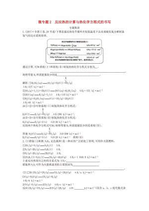 2019高考化學(xué)二輪復(fù)習(xí) 微專題2 反應(yīng)熱的計算與熱化學(xué)方程式的書寫專題集訓(xùn).doc