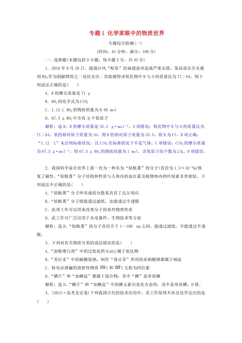 2019届高考化学总复习 专题1 化学家眼中的物质世界专题综合检测 苏教版.doc_第1页