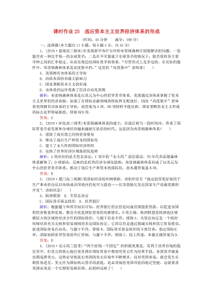 2019年高考歷史一輪復習 第11單元 經濟全球化的趨勢 課時作業(yè)25 戰(zhàn)后資本主義世界經濟體系的形成 岳麓版.doc