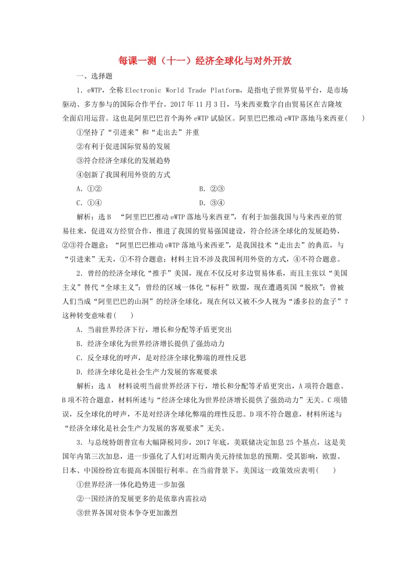 2020版高三政治一轮复习 每课一测（十一）经济全球化与对外开放.doc_第1页