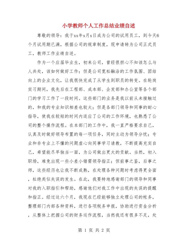 小学教师个人工作总结业绩自述.doc_第1页