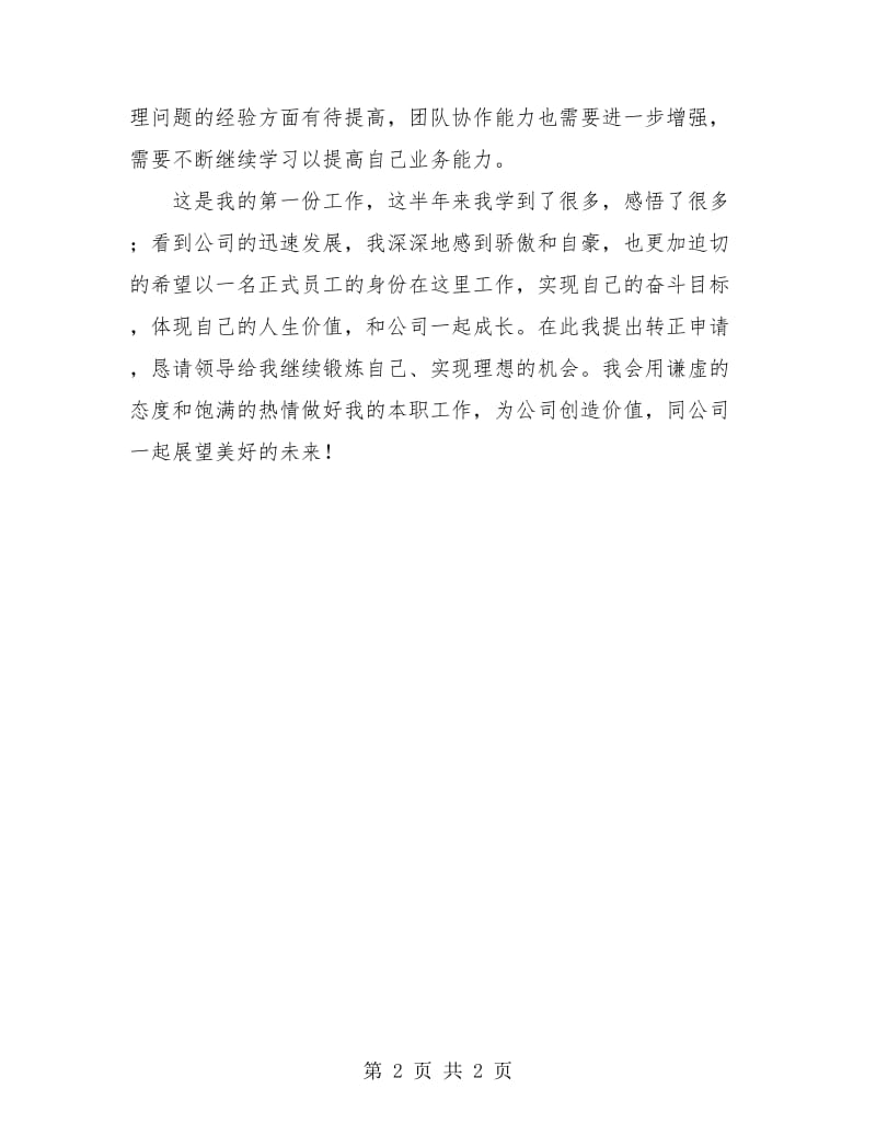 小学教师个人工作总结业绩自述.doc_第2页