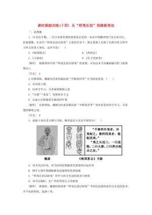 2018版高中歷史 第5單元 近代中國(guó)的思想解放潮流 課時(shí)跟蹤訓(xùn)練14 從“師夷長(zhǎng)技”到維新變法 新人教版必修3.doc