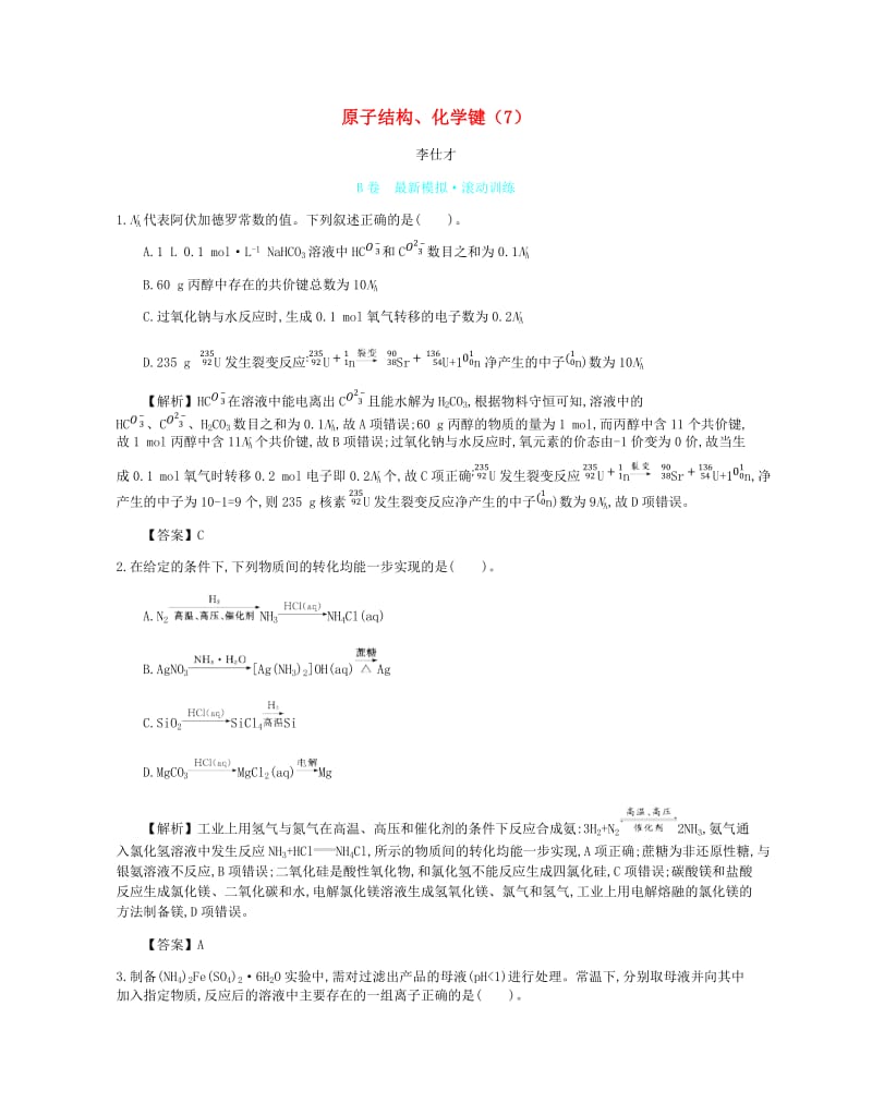 2019高考化学一轮复习 主题12 原子结构、化学键（7）（含解析）.doc_第1页