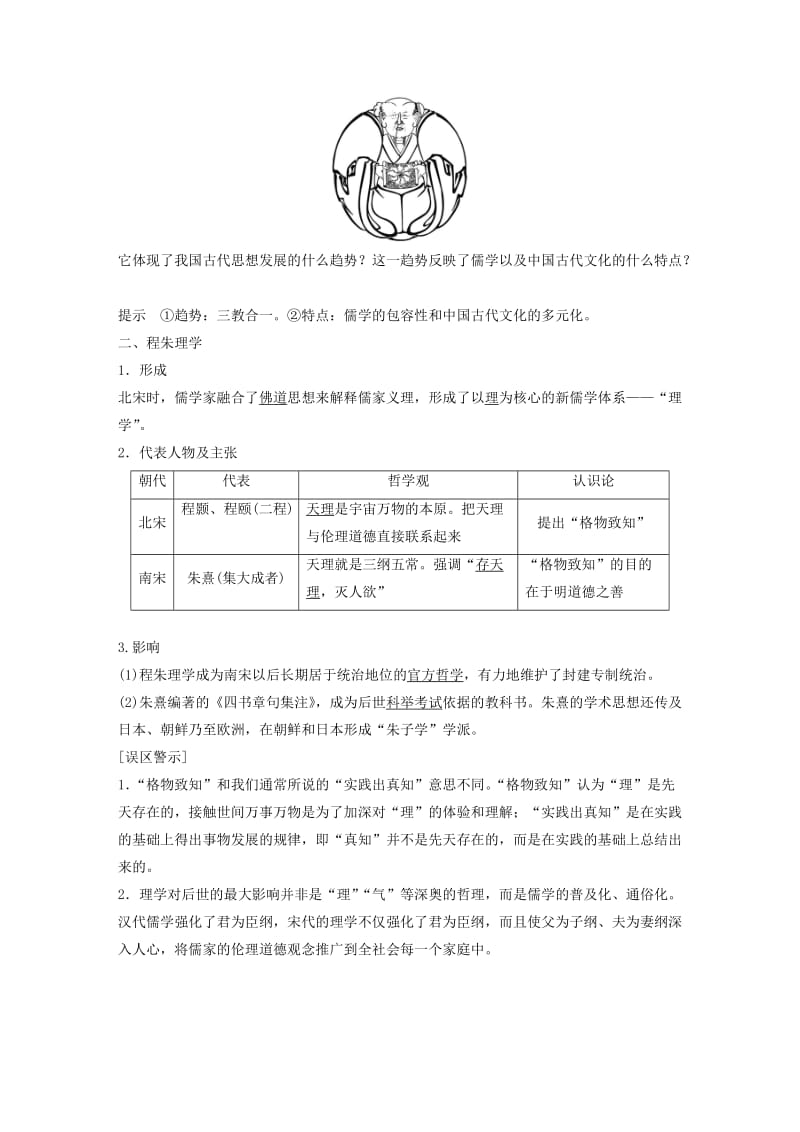 2018-2019学年高中历史 第一单元 中国传统文化主流思想的演变 第3课 宋明理学学案 新人教版必修3.doc_第2页