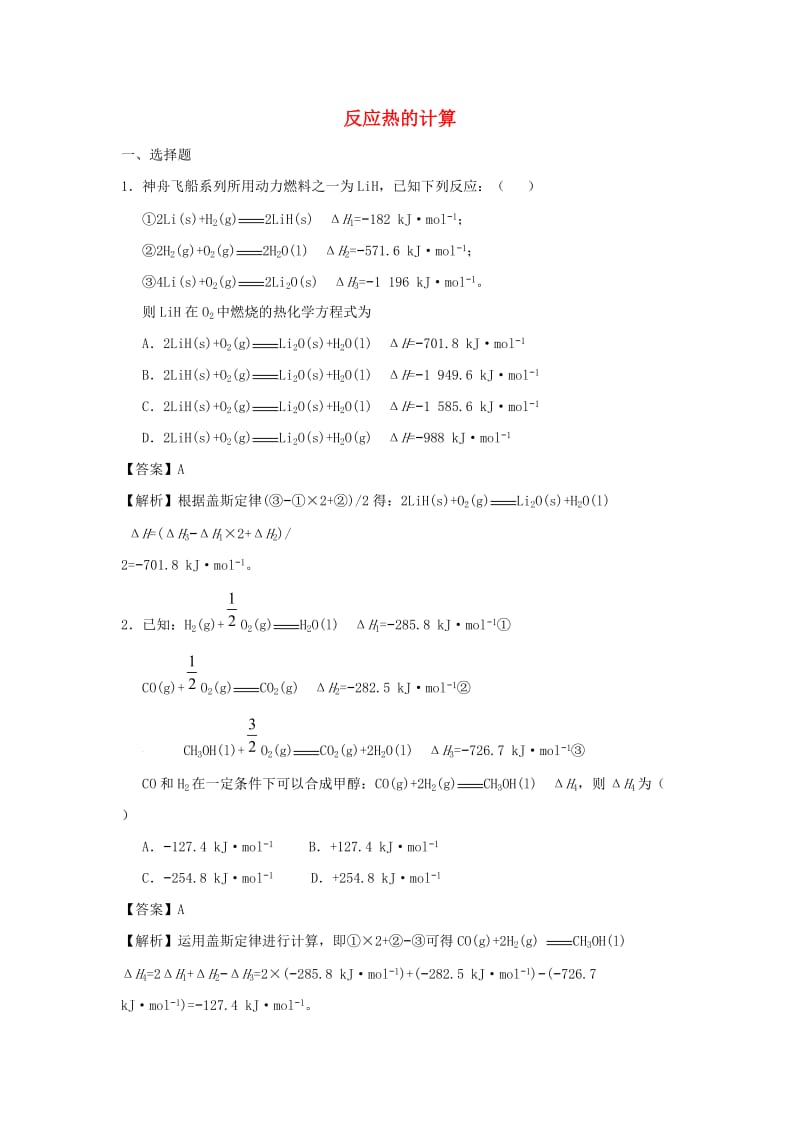 2018届高考化学三轮冲刺 反应热的计算考前微测试.doc_第1页