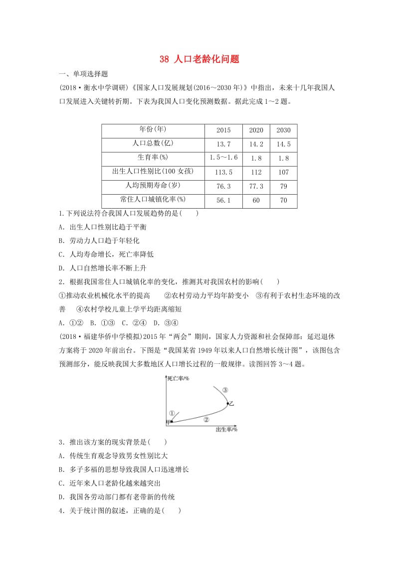 2019版高考地理一轮复习 专题五 人口与城市 高频考点38 人口老龄化问题练习.doc_第1页