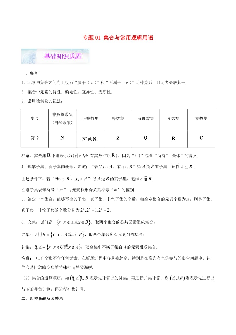 2019高考数学 狠抓基础题 专题01 集合与常用逻辑用语 文.doc_第1页