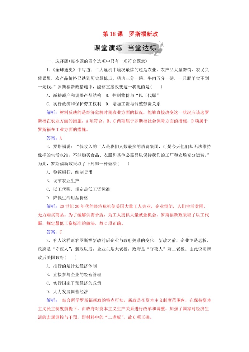 2018-2019年高中历史 第六单元 世界资本主义经济政策的调整 第18课 罗斯福新政练习 新人教版必修2.doc_第1页