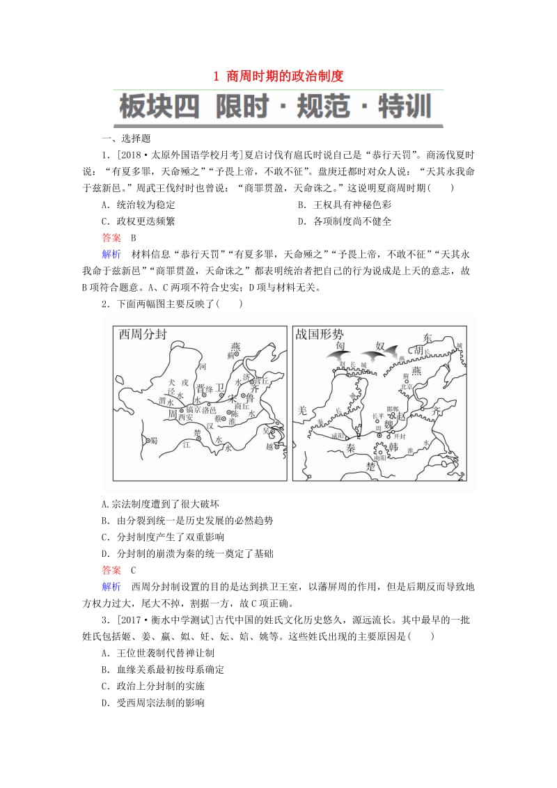 2019届高考历史一轮复习 第一单元 古代中国的政治制度 1 商周时期的政治制度限时规范特训 新人教版.doc_第1页