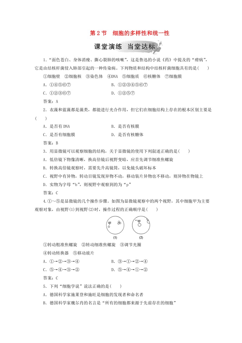 2018秋高中生物 第一章 走近细胞 第2节 细胞的多样性和统一性检测 新人教版必修1.doc_第1页