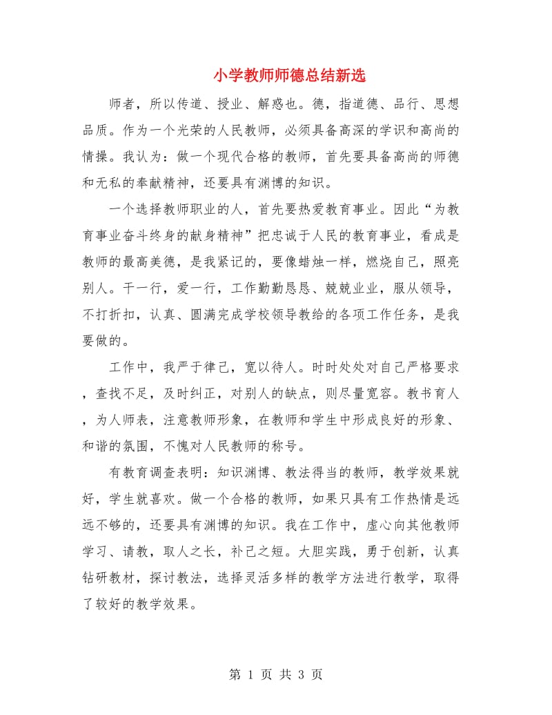 小学教师师德总结新选.doc_第1页