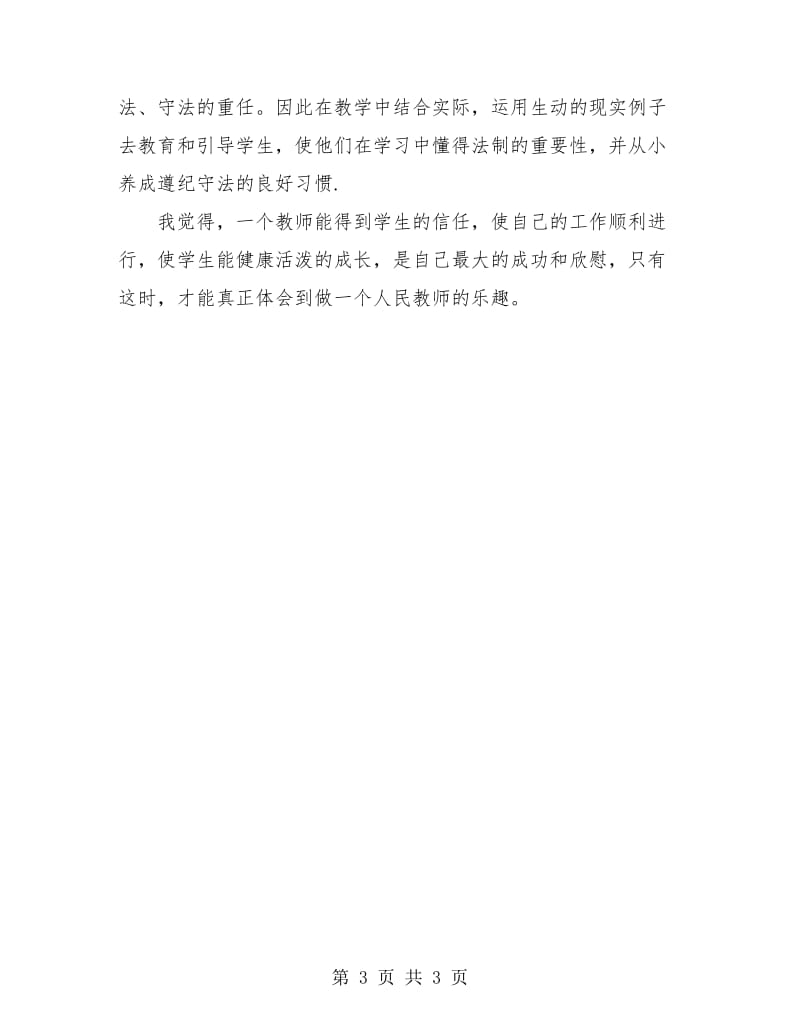 小学教师师德总结新选.doc_第3页