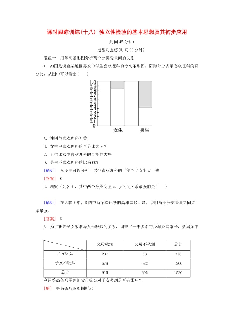 2018-2019年高中数学 第三章 统计案例 课时跟踪训练18 独立性检验的基本思想及其初步应用 新人教A版选修2-3.doc_第1页