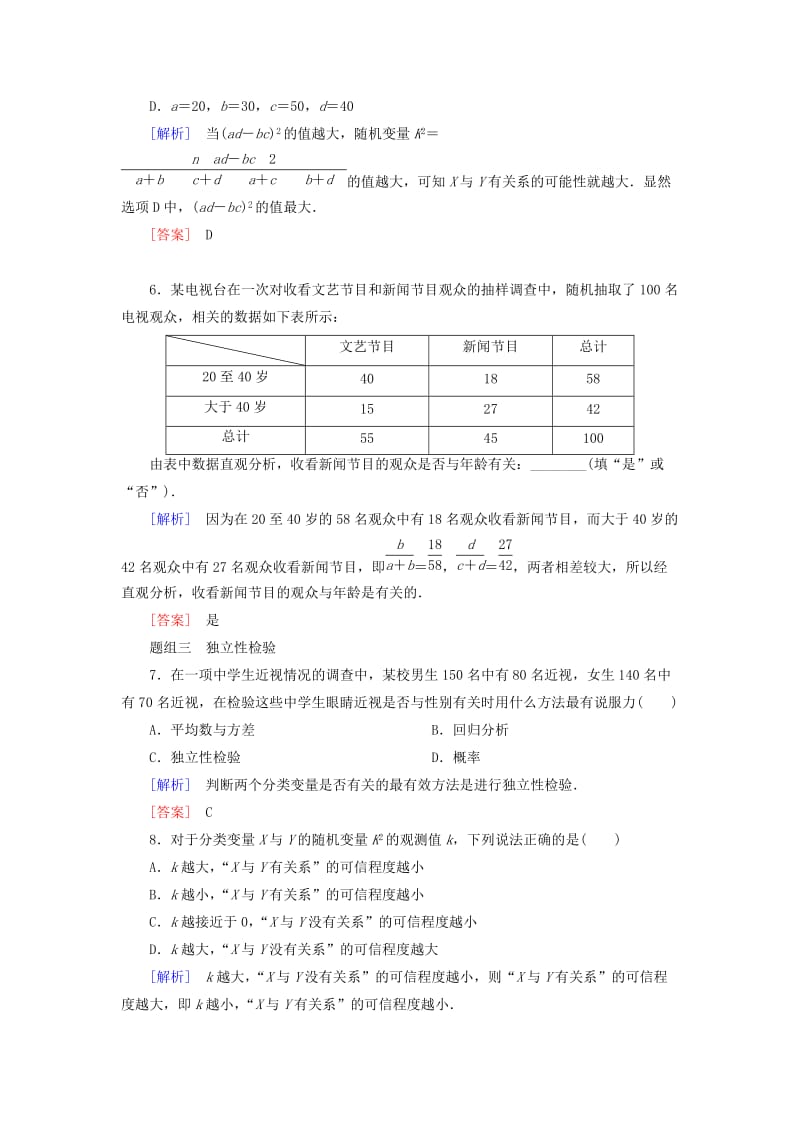 2018-2019年高中数学 第三章 统计案例 课时跟踪训练18 独立性检验的基本思想及其初步应用 新人教A版选修2-3.doc_第3页