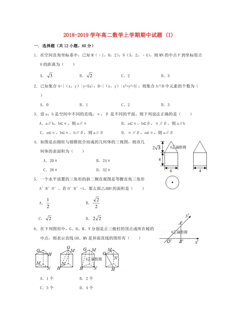 2018-2019学年高二数学上学期期中试题 (I).doc_第1页