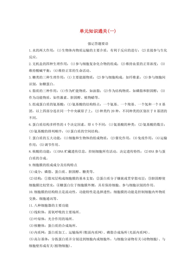 2020版高考生物新导学大一轮复习单元知识通关一含解析讲义.docx_第1页