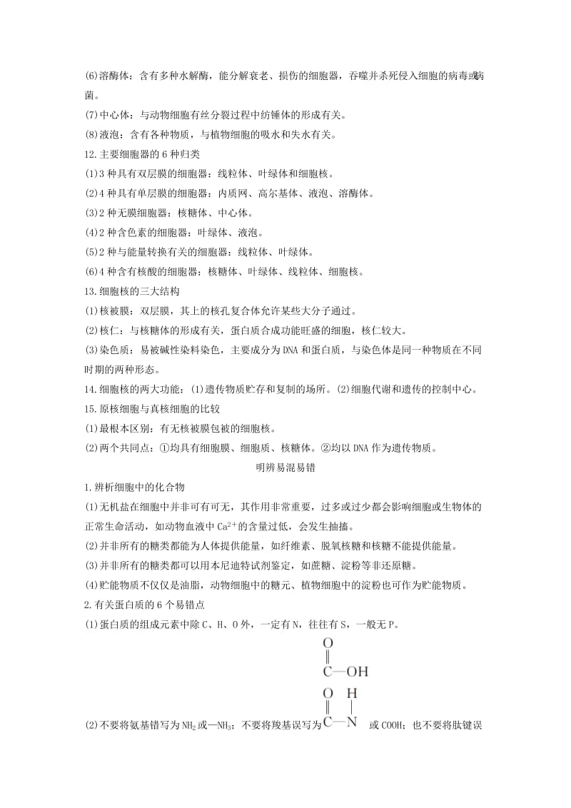 2020版高考生物新导学大一轮复习单元知识通关一含解析讲义.docx_第2页