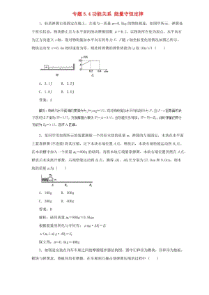 2019屆高中物理二輪復(fù)習(xí) 熱點題型專練 專題5.4 功能關(guān)系 能量守恒定律（含解析）.doc