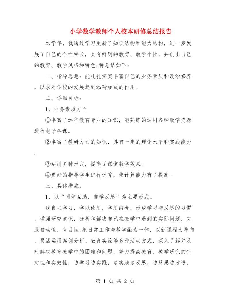 小学数学教师个人校本研修总结报告.doc_第1页