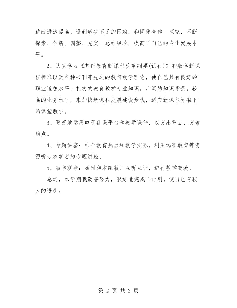 小学数学教师个人校本研修总结报告.doc_第2页