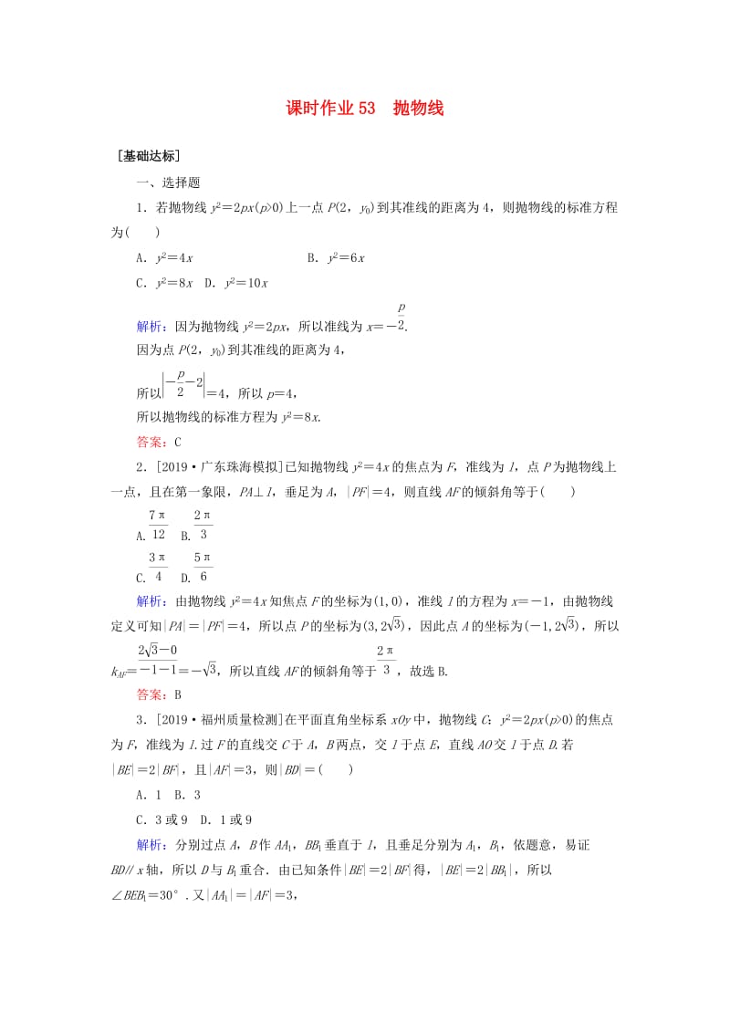 2020高考数学一轮复习 课时作业53 抛物线 理.doc_第1页