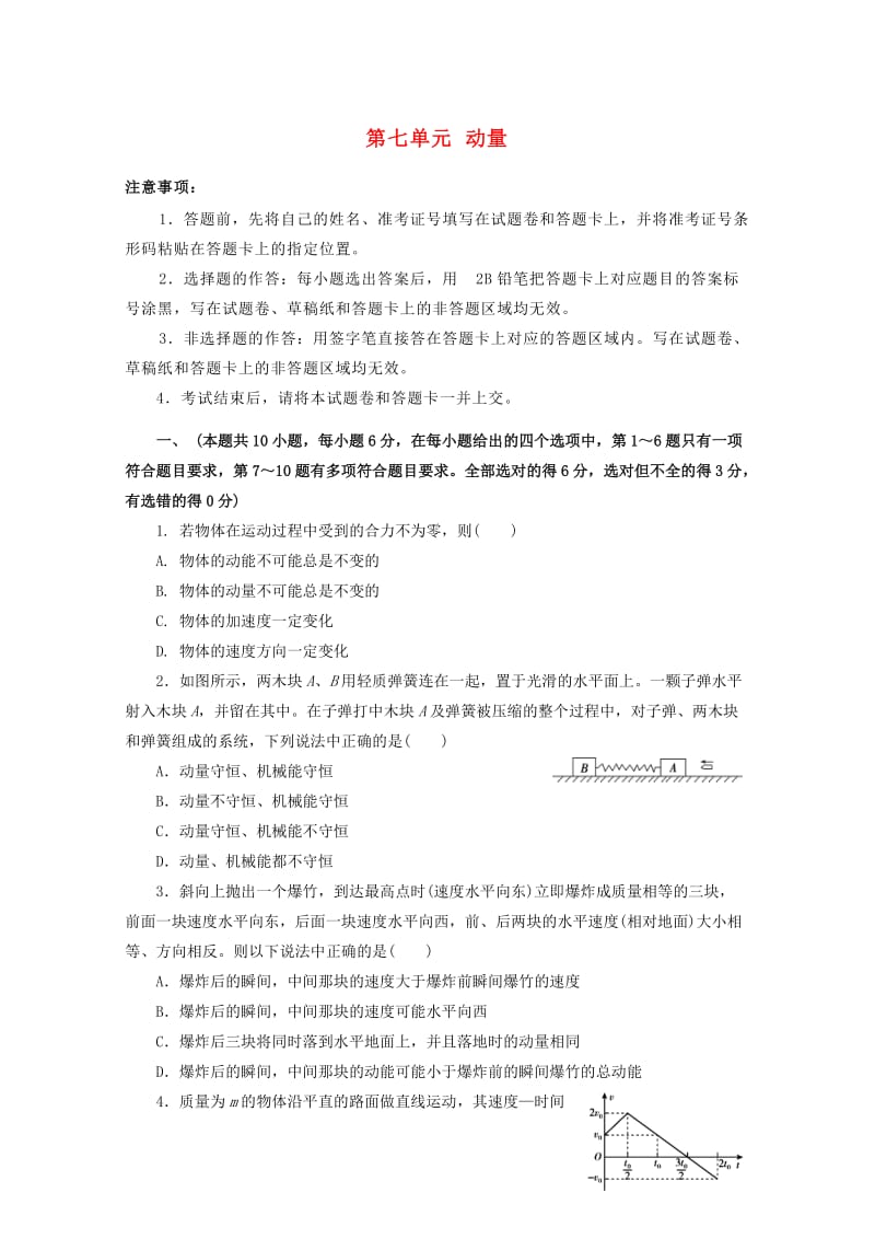 2019年高考物理一轮复习 第七单元 动量单元A卷.doc_第1页