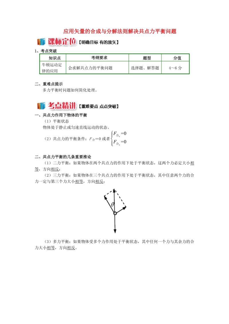 2018高中物理 牛顿定律应用专题 7 应用矢量的合成与分解法则解决共点力平衡问题学案 新人教版必修1.doc_第1页