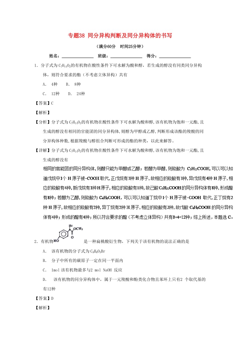 2019年高考化学 备考百强校微测试系列 专题38 同分异构判断及同分异构体的书写.doc_第1页