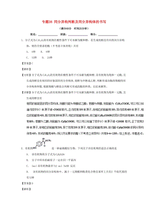 2019年高考化學 備考百強校微測試系列 專題38 同分異構判斷及同分異構體的書寫.doc