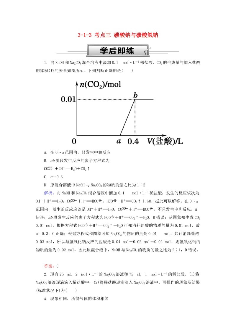 2019高考化学总复习 第三章 金属及其化合物 3-1-3 考点三 碳酸钠与碳酸氢钠学后即练 新人教版.doc_第1页