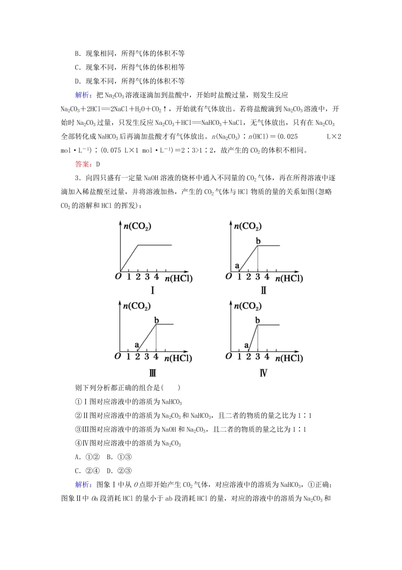 2019高考化学总复习 第三章 金属及其化合物 3-1-3 考点三 碳酸钠与碳酸氢钠学后即练 新人教版.doc_第2页