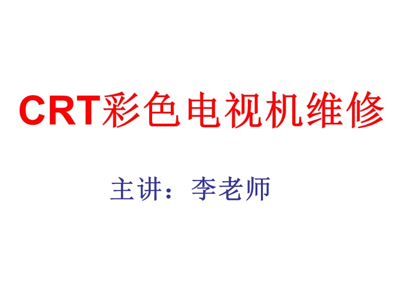 CRT彩色電視機維修.ppt_第1頁