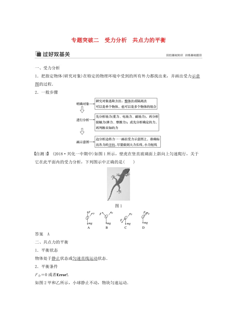 （江苏专用）2020版高考物理新增分大一轮复习 第二章 相互作用 专题突破二 受力分析 共点力的平衡讲义（含解析）.docx_第1页