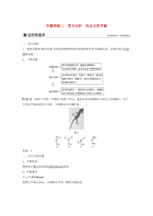 （江蘇專用）2020版高考物理新增分大一輪復習 第二章 相互作用 專題突破二 受力分析 共點力的平衡講義（含解析）.docx