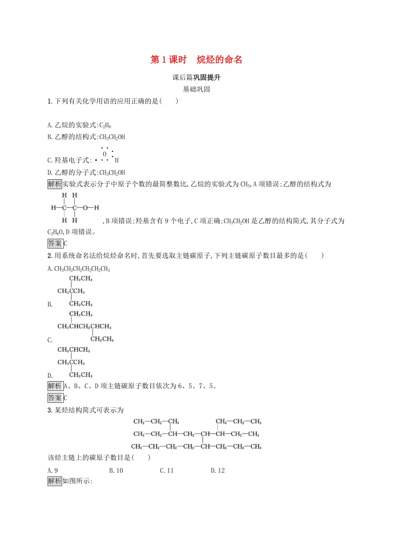 2019-2020学年高中化学 第一章 第三节 第1课时 烷烃的命名练习（含解析）新人教版选修5.docx_第1页